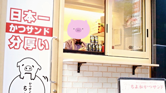 かつサンド ちよ松 - メイン写真: