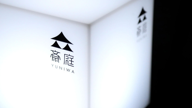 ワインと伊勢のお酒 斎庭 - メイン写真: