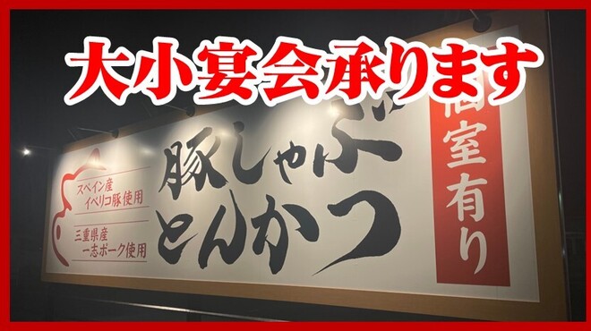 イベリコ豚専門店 旨家どんぐり - メイン写真: