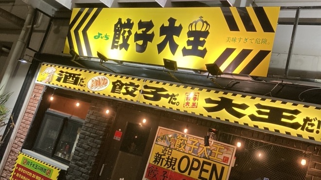 よいち餃子大王 - メイン写真: