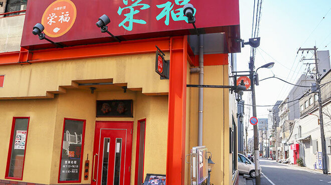 栄福 - メイン写真: