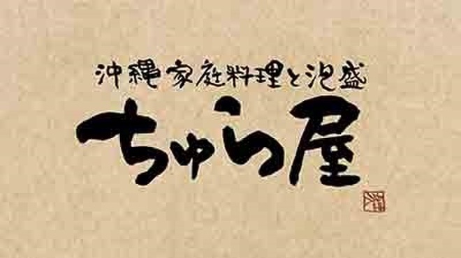 ちゅら屋 - メイン写真: