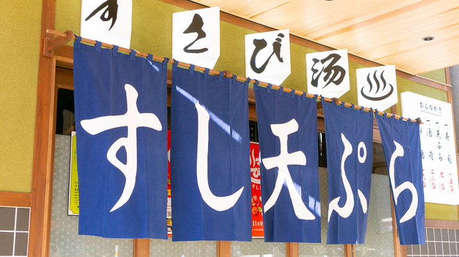 すし酒場すさび湯 - メイン写真: