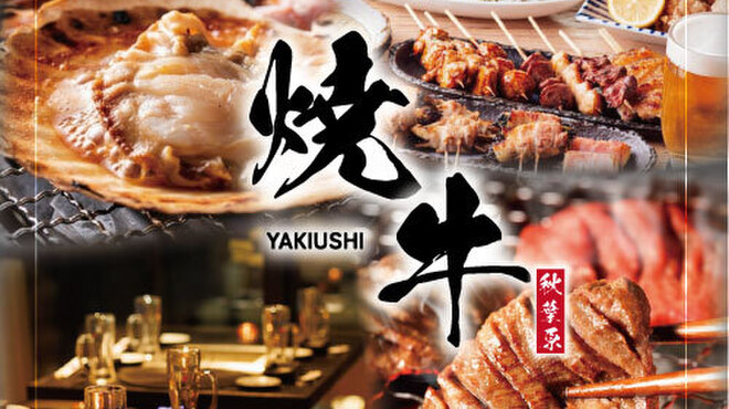 厳選黒毛和牛と極上焼肉の店 Yakiushi 秋葉原 - メイン写真: