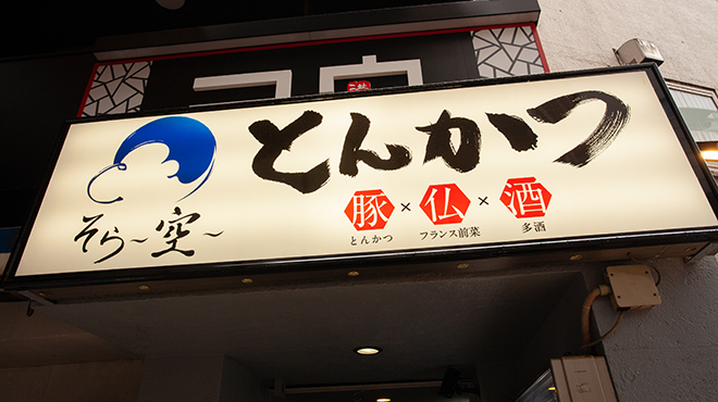 とんかつ そら - メイン写真: