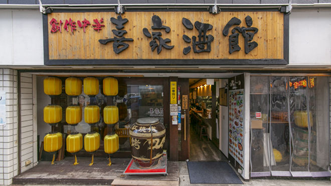 喜家酒館 - メイン写真: