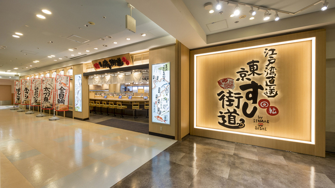 江戸湾直送 回転 東京すし街道by ITAMAE SUSHI - メイン写真: