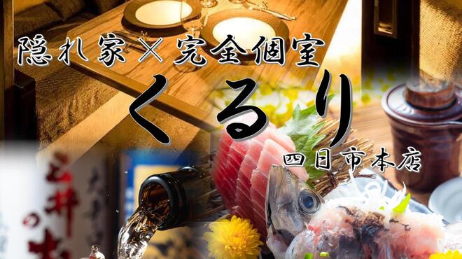 Kakurega Kanzen Koshitsu Sousaku Washoku Izakaya Kururi - メイン写真: