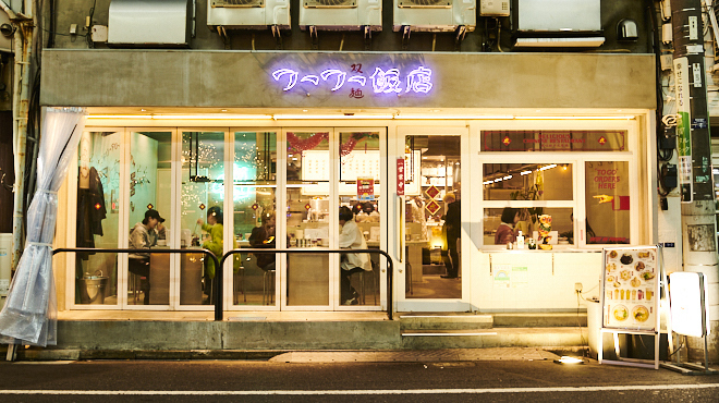 フーフー飯店>