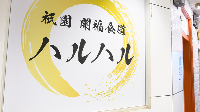 祇園 開福食道 ハルハル - メイン写真: