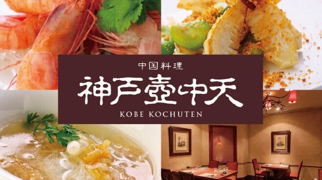 中国料理 神戸壺中天 - メイン写真: