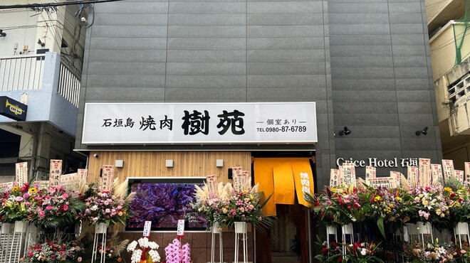 石垣島 焼肉樹苑 - 外観写真:
