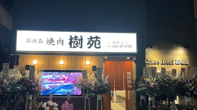 石垣島 焼肉樹苑 - 外観写真: