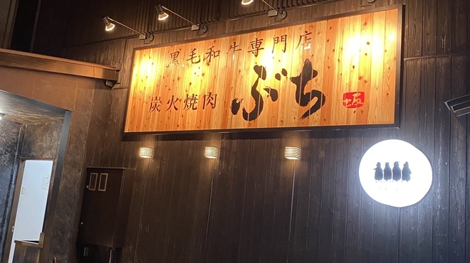 黒毛和牛専門店 炭火焼肉 ぶち - メイン写真: