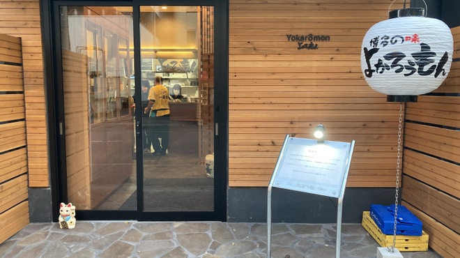 よかろうもん - メイン写真: