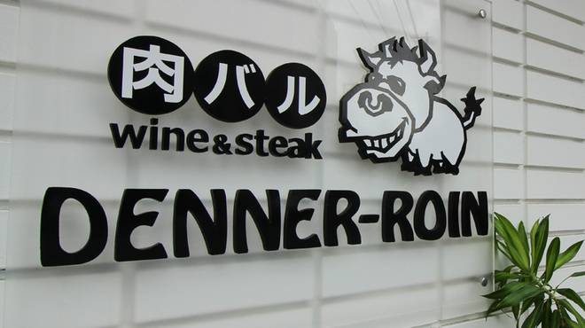 肉バル DENNER-ROIN - メイン写真: