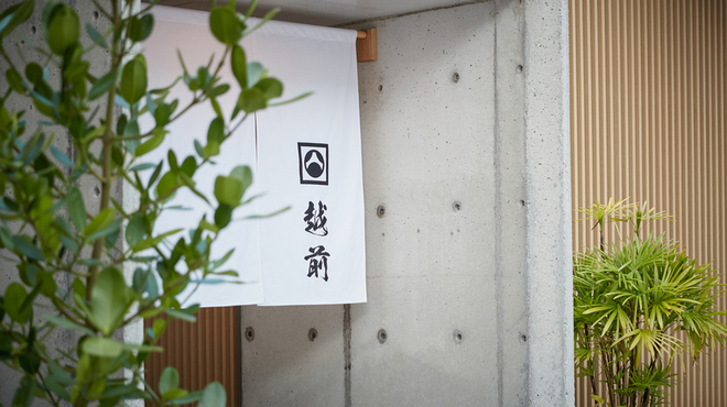 越前 - メイン写真: