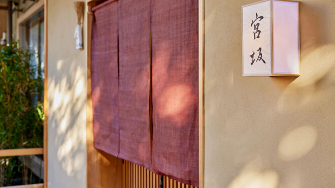 宮坂 - メイン写真: