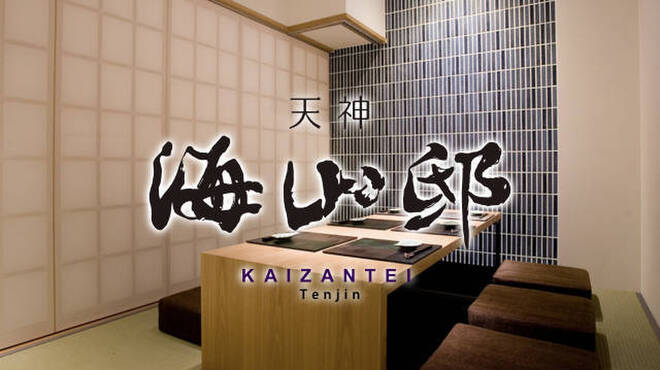 Kaizantei - メイン写真: