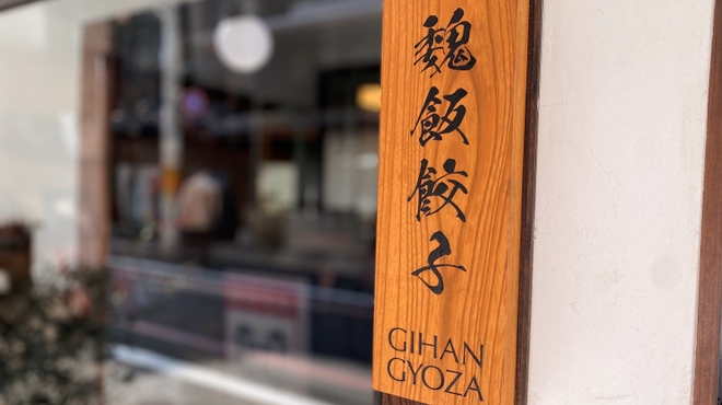 魏飯餃子 - メイン写真: