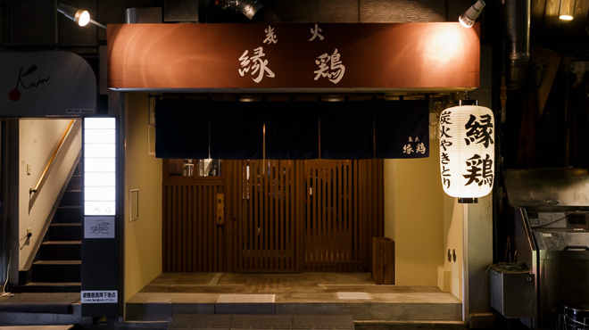 炭火 縁鶏 - メイン写真: