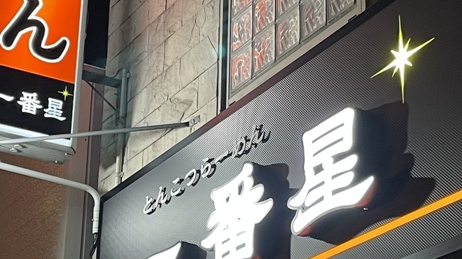 一番星 - メイン写真: