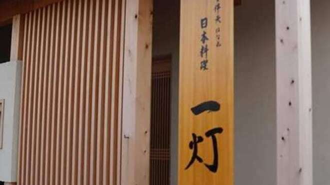 一灯 - 外観写真: