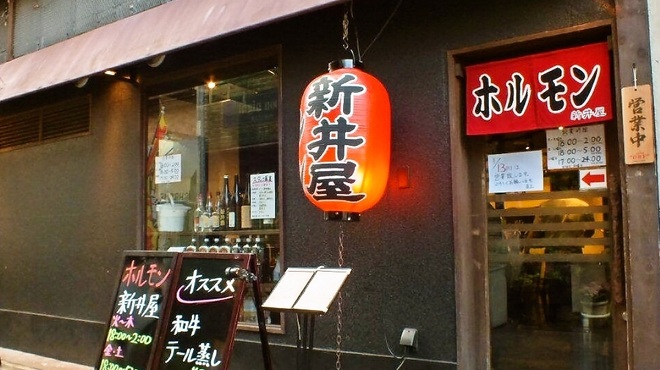 焼肉ホルモン 新井屋 - メイン写真: