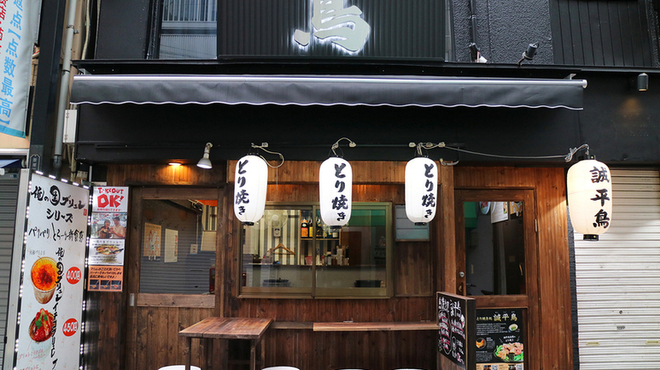 誠平鳥 - メイン写真: