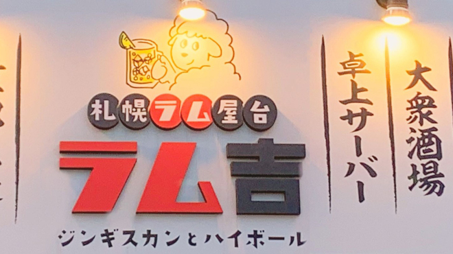 札幌ラム屋台 ジンギスカンとハイボール ラム吉 - メイン写真: