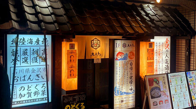 包廂居酒屋 九十九 金澤店