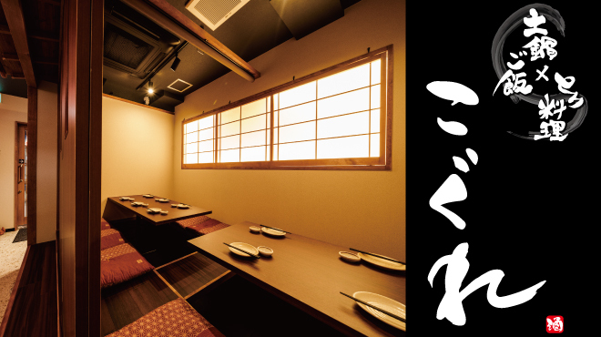 地雞 土鍋飯 Kogure 長野本店