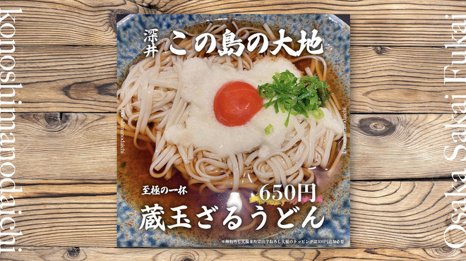 Kono Shima No Daichi - 料理写真:平べったく薄い麺を使っている為、食べやすく、つゆが染みやすい。トッピングとして、プラス三百円で卵おろし、山芋おろしもつけることができる。卵にもこだわっていて、龍の卵を使用しています。