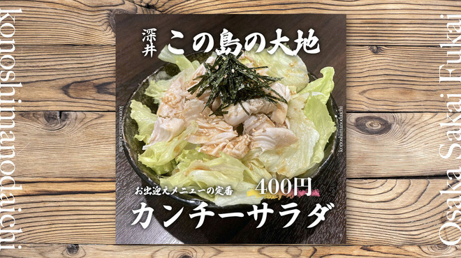 Kono Shima No Daichi - 料理写真:名前の通り、従業員のかんちーが作ったサラダになります。一見、普通のサラダに見えますが、それは見た目だけで、タレの方に美味しさの秘密があります。シンプルで色々な味が混ざらず、タレの味を最大限に感じれる一品です！