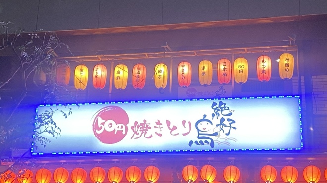 50円焼き鳥 絶好鳥 - 外観写真: