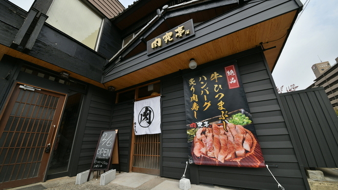 肉究亭 - メイン写真: