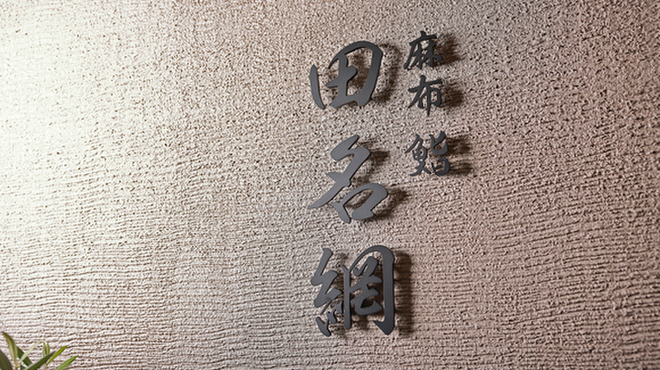 麻布 鮨 田名網 - メイン写真: