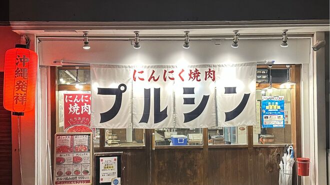 にんにく焼肉 プルシン - メイン写真: