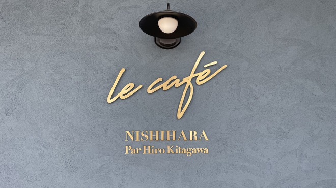Le cafe NISHIHARA Par Hiro Kitagawa - メイン写真: