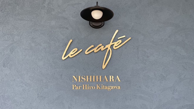 le cafe NISHIHARA Par Hiro Kitagawa - メイン写真: