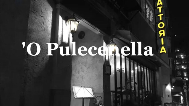 O Pulecenella - メイン写真: