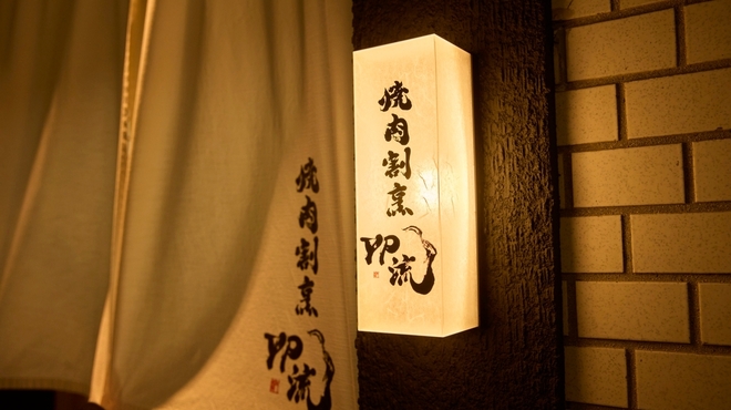 焼肉割烹 YP流 - メイン写真: