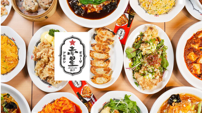 餃子屋 赤星 - メイン写真: