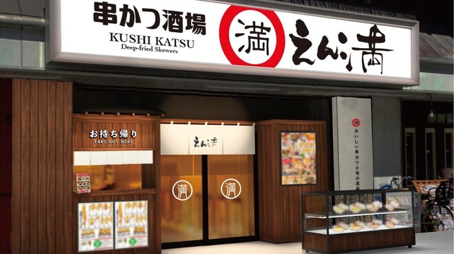串カツ酒場 えん満 - メイン写真: