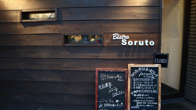 Bistro Soruto - メイン写真: