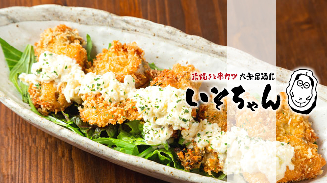 Hamayaki To Kushikatsu Kaisen Izakaya Isochan - メイン写真: