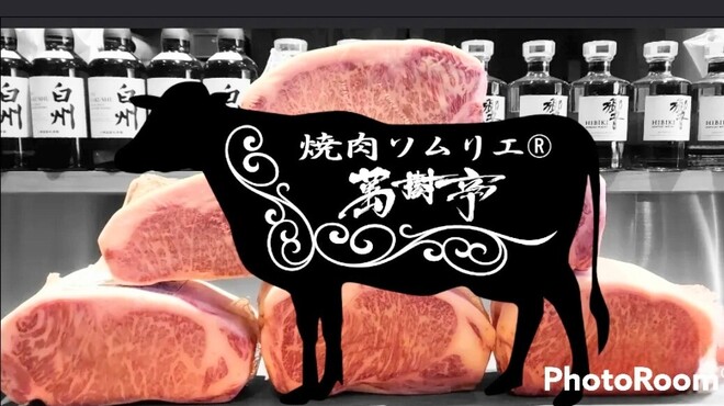 焼肉ソムリエ 萬樹亭 - メイン写真: