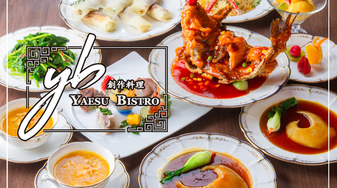 創作料理 YAESU BISTRO - メイン写真:
