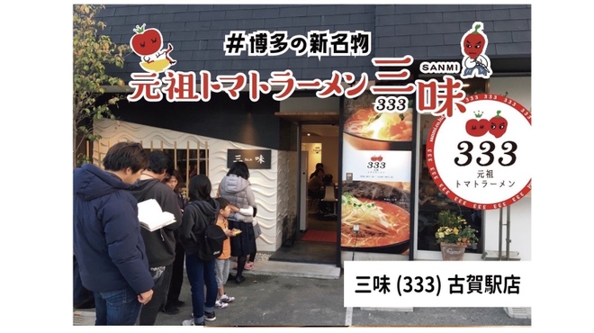 元祖トマトラーメンと辛麺とトマトもつ鍋 三味 - メイン写真: