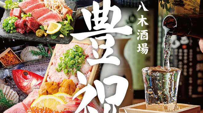 大和八木酒場 豊祝 - メイン写真: